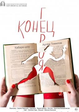 Конец Героя | кабаре-шоу