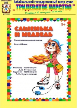 Сашенька и медведь | Забайкальский театр кукол