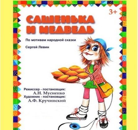 Сашенька и медведь | Забайкальский театр кукол