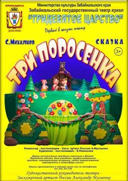 Три поросенка | Забайкальский театр кукол