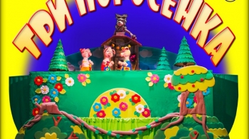 Три поросенка | Забайкальский театр кукол