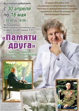 Памяти друга | выставка