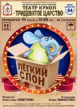 Легкий слон | Забайкальский театр кукол