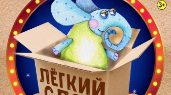 Легкий слон | Забайкальский театр кукол