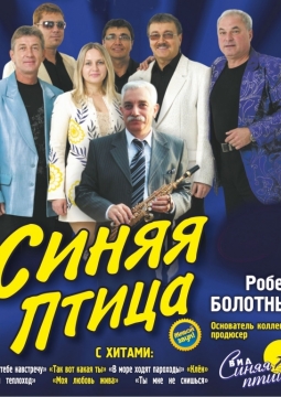 ВИА «Синяя Птица»