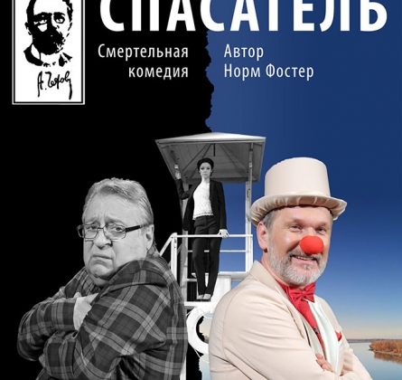Спасатель | МХТ имени А.П. Чехова