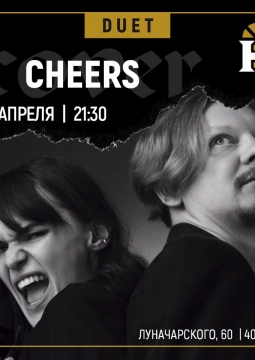 Кавер-дуэт Cheers