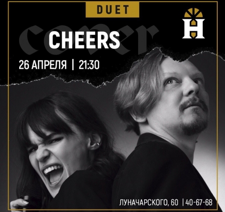 Кавер-дуэт Cheers