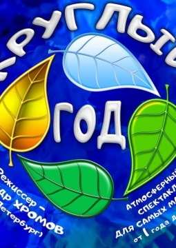 Круглый год | Забайкальский театр кукол