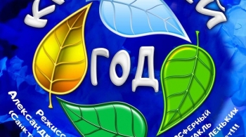 Круглый год | Забайкальский театр кукол