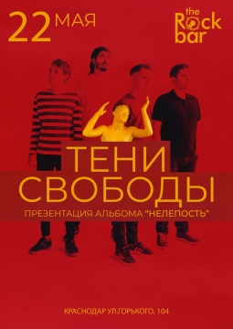 Тени свободы