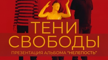 Тени свободы