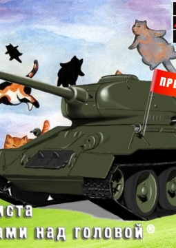 День танкиста с пятнадцатью кошками над головой | НЭТ