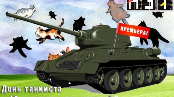 День танкиста с пятнадцатью кошками над головой | НЭТ
