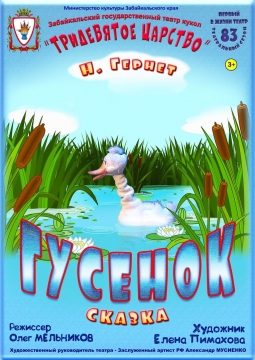 Гусенок | Забайкальский театр кукол
