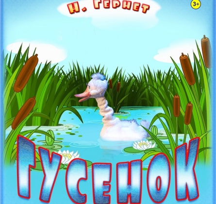 Гусенок | Забайкальский театр кукол