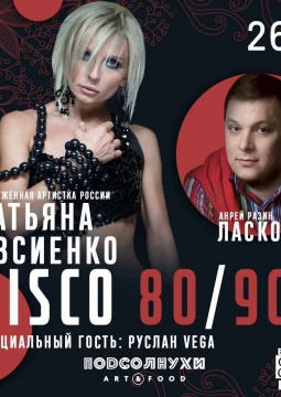 DISCO 80/90X | Татьяна Овсиенко, Андрей Разин