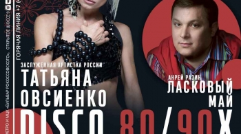 DISCO 80/90X | Татьяна Овсиенко, Андрей Разин