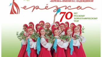 Берёзка | Ансамбль