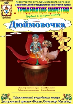 Дюймовочка | Забайкальский театр кукол