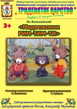 Медвежонок Рим-Тим-Ти | Забайкальский театр кукол