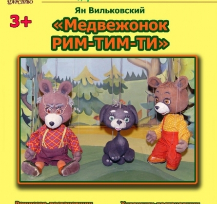 Медвежонок Рим-Тим-Ти | Забайкальский театр кукол