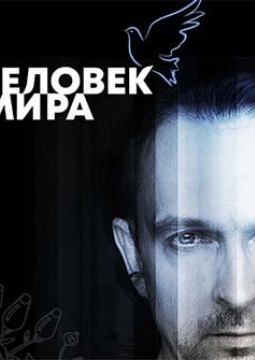 Человек мира | Сергей Янковский
