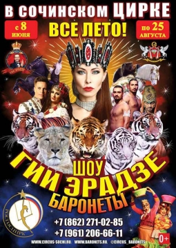 Цирк | Баронеты