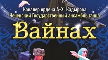 ВАЙНАХ
