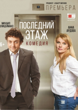 Последний этаж
