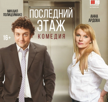 Последний этаж