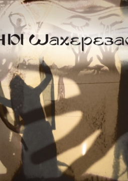 Сны Шахерезады | Скарабей