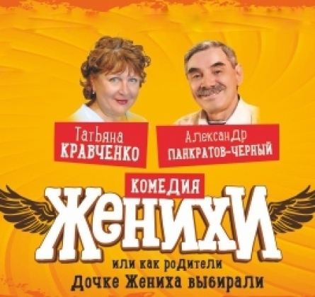 Женихи, или Как родители дочке жениха выбирали