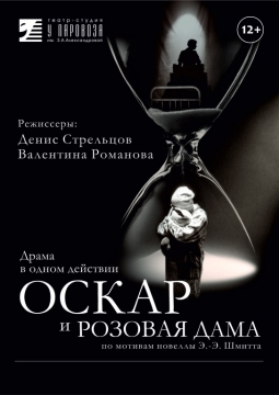 Оскар и Розовая дама | У паровоза