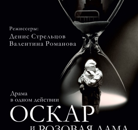 Оскар и Розовая дама | У паровоза