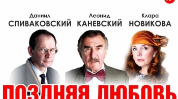 Поздняя любовь