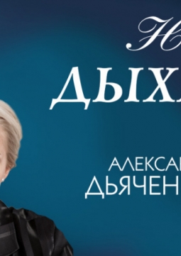 На одном дыхании