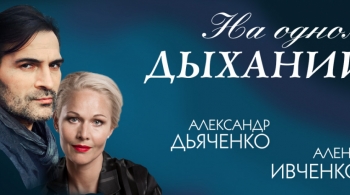 На одном дыхании