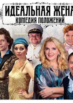 Идеальная жена