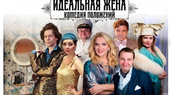 Идеальная жена