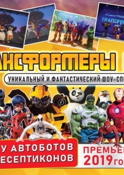 ТрансформерыGO