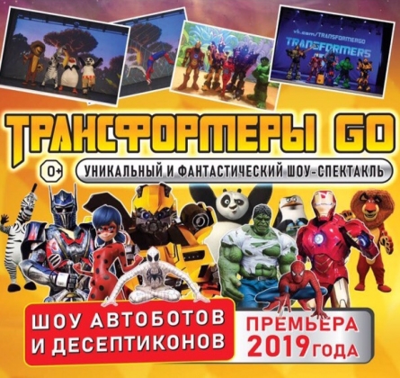 ТрансформерыGO