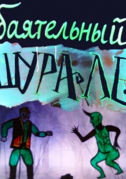 Обаятельный Шурале | Скарабей