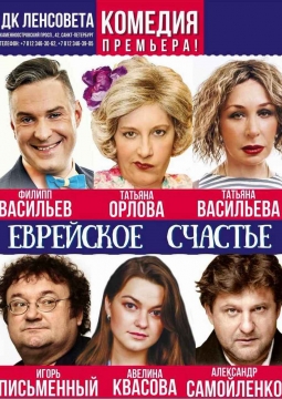 Еврейское счастье