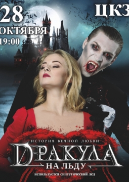 Дракула. История вечной любви