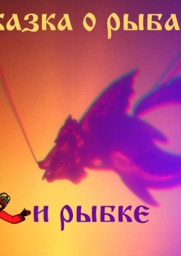 Сказка о рыбаке и рыбке | Скарабей