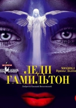 Леди Гамильтон | Театр Рок-опера