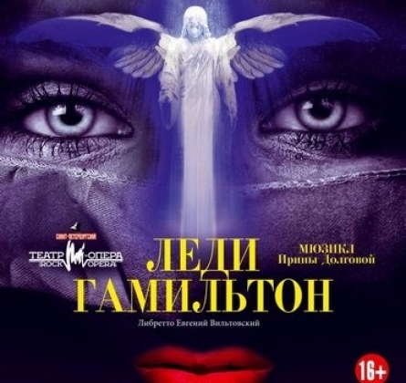 Леди Гамильтон | Театр Рок-опера