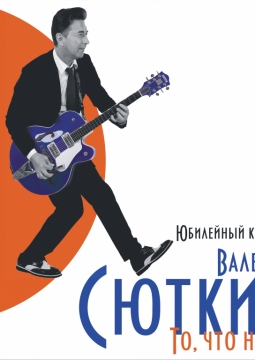 Валерий Сюткин