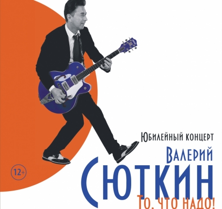 Валерий Сюткин